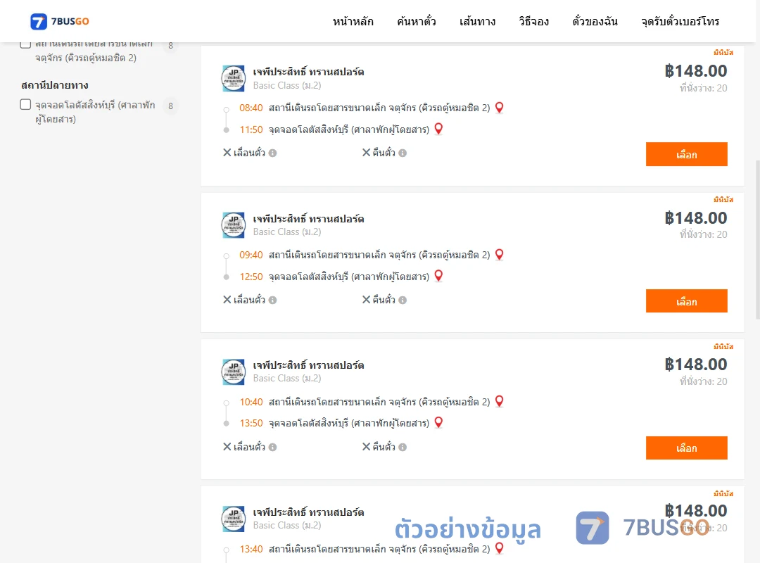 ตัวอย่างผลค้นหา คิวรถตู้หมอชิต2-โลตัสสิงห์บุรี