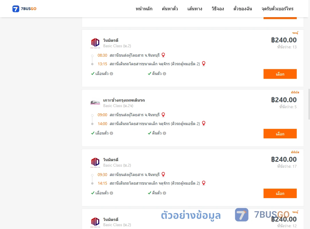 ตัวอย่างผลค้นหา จันทบุรี-คิวรถตู้หมอชิต2