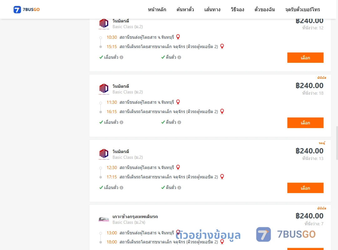 ตัวอย่างผลค้นหา จันทบุรี-คิวรถตู้หมอชิต2