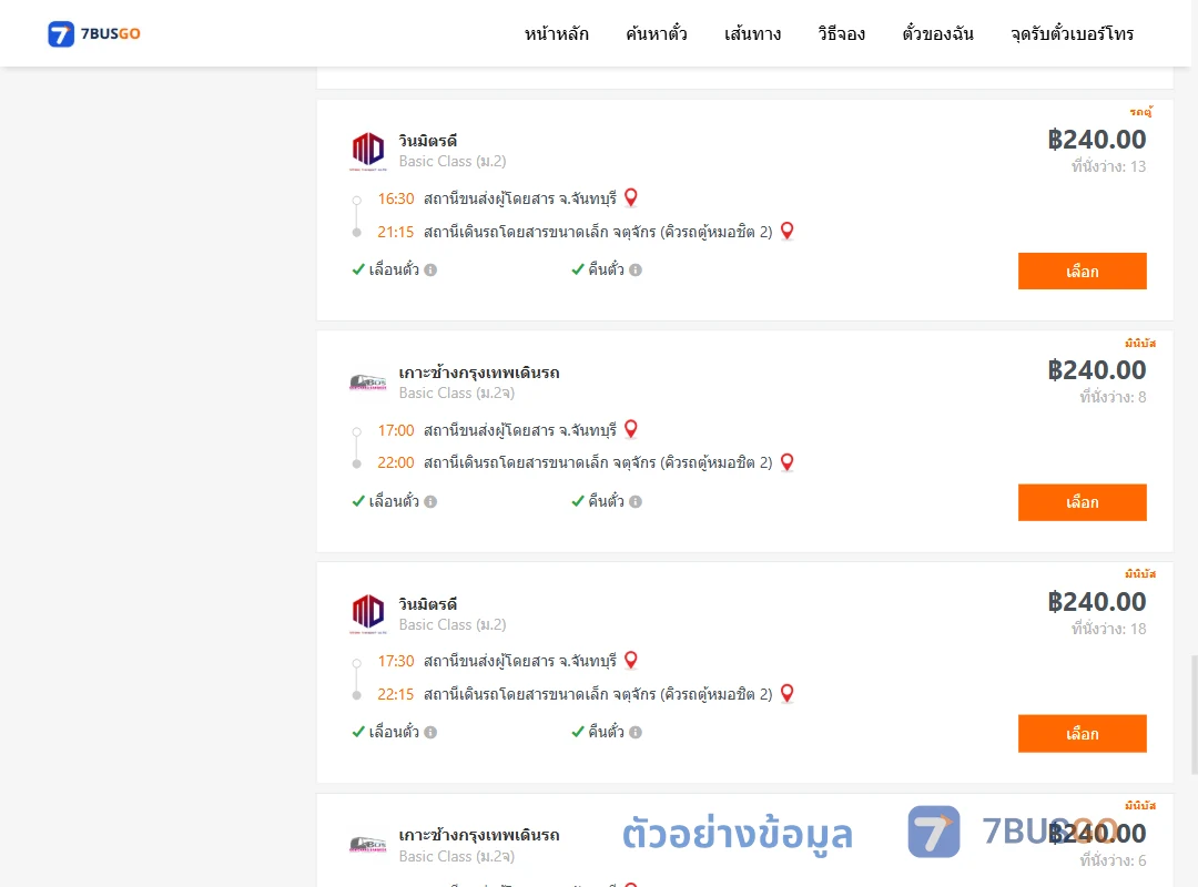 ตัวอย่างผลค้นหา จันทบุรี-คิวรถตู้หมอชิต2