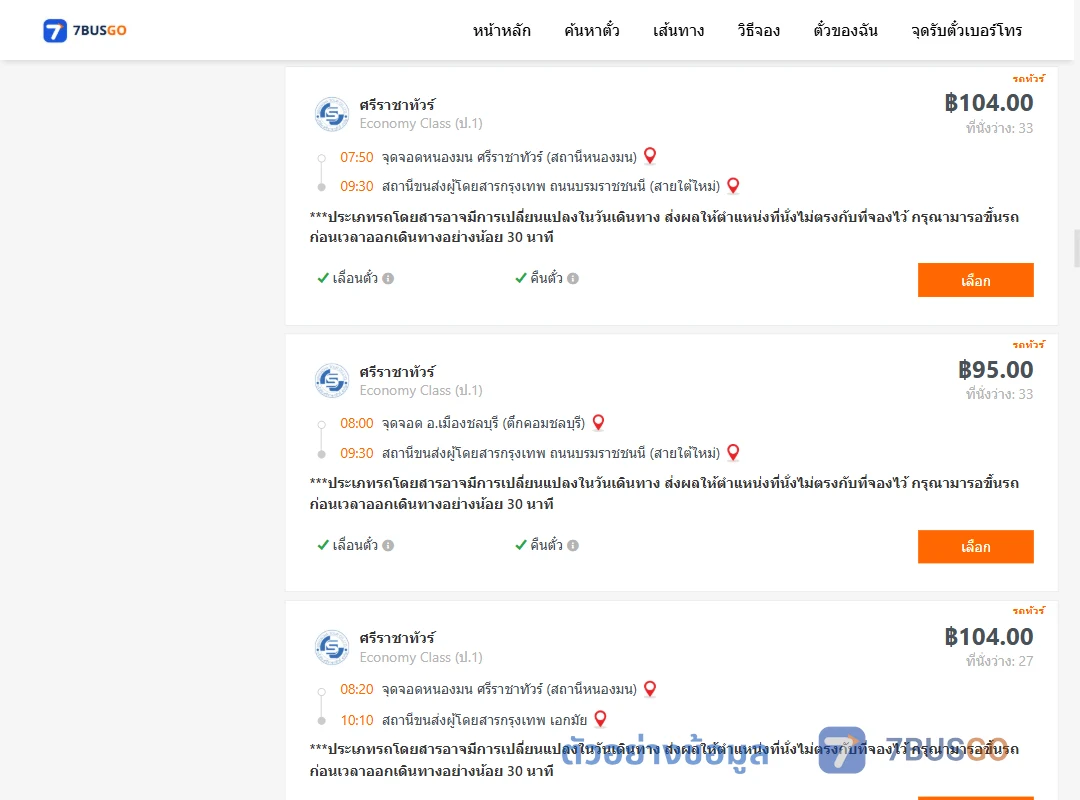 ตัวอย่างผลค้นหา ชลบุรี-กรุงเทพ