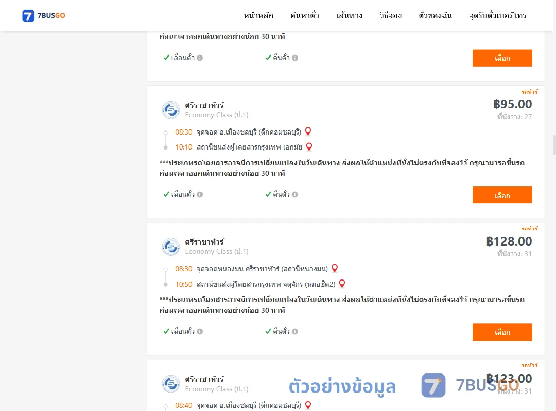 ตัวอย่างผลค้นหา ชลบุรี-กรุงเทพ