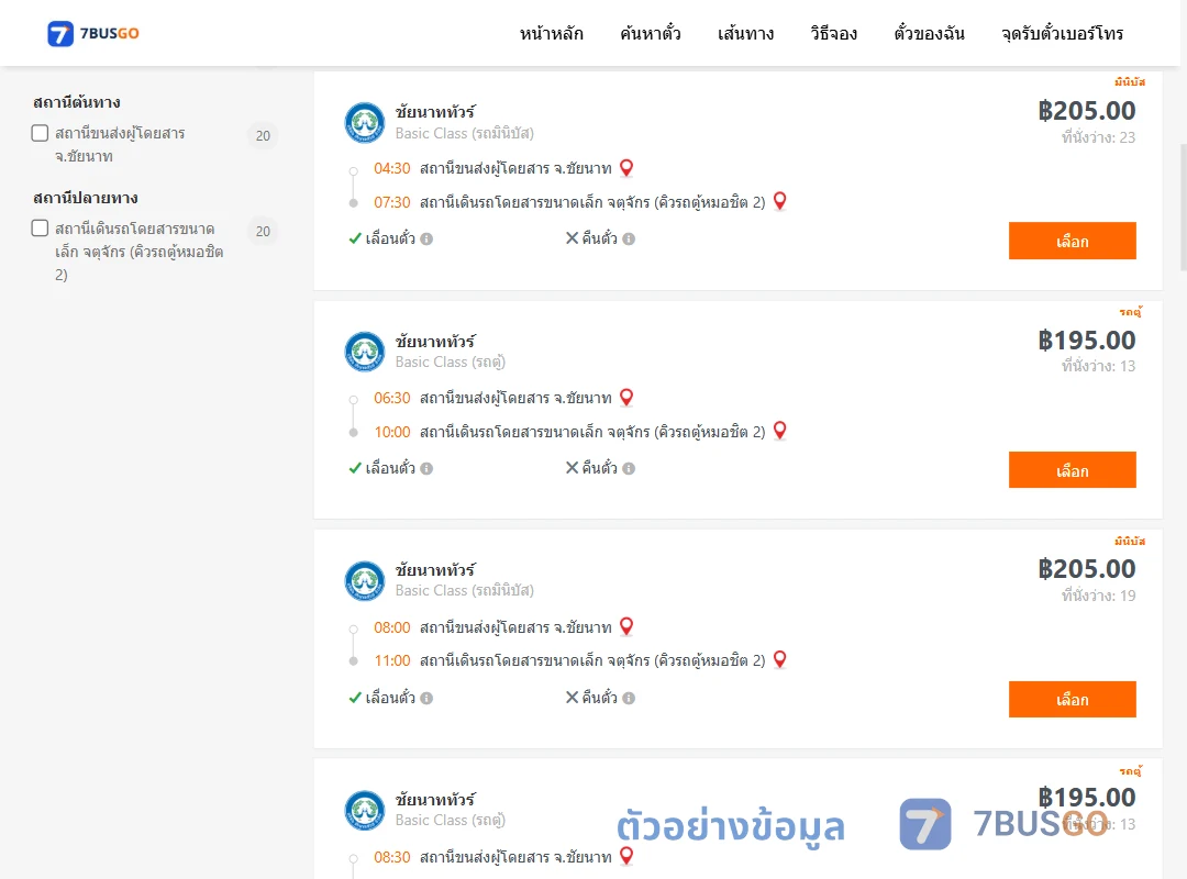 ตัวอย่างผลค้นหา ชัยนาท-คิวรถตู้หมอชิต2