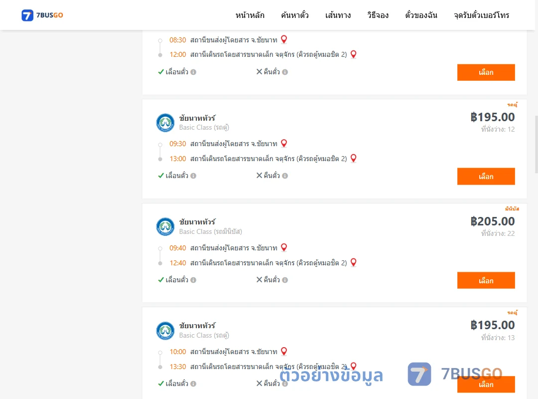 ตัวอย่างผลค้นหา ชัยนาท-คิวรถตู้หมอชิต2