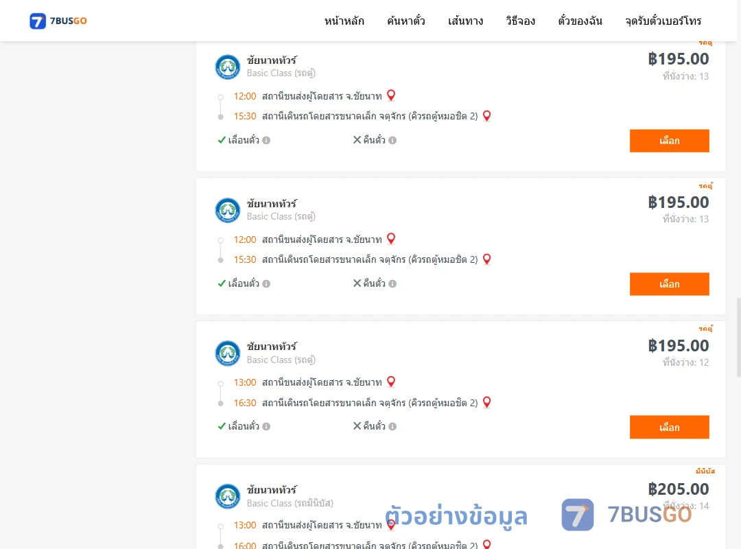 ตัวอย่างผลค้นหา ชัยนาท-คิวรถตู้หมอชิต2