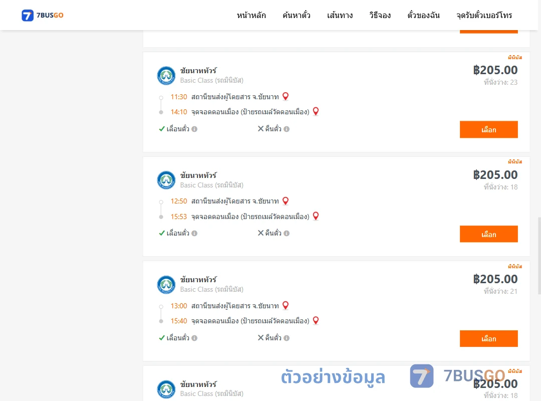 ตัวอย่างผลค้นหา ชัยนาท-ดอนเมือง