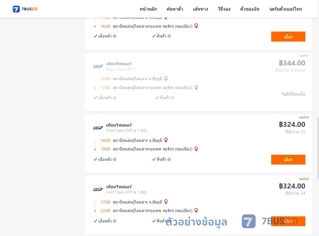 ตัวอย่างผลค้นหา ชัยภูมิ-กรุงเทพ
