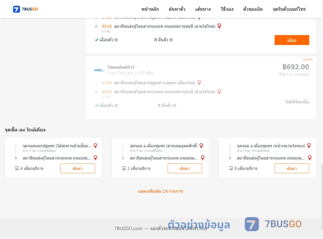 ตัวอย่างผลค้นหา ชุมพร-กรุงเทพ