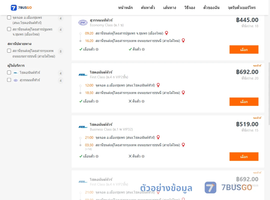 ตัวอย่างผลค้นหา ชุมพร-กรุงเทพ