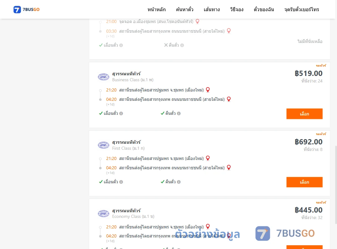 ตัวอย่างผลค้นหา ชุมพร-กรุงเทพ