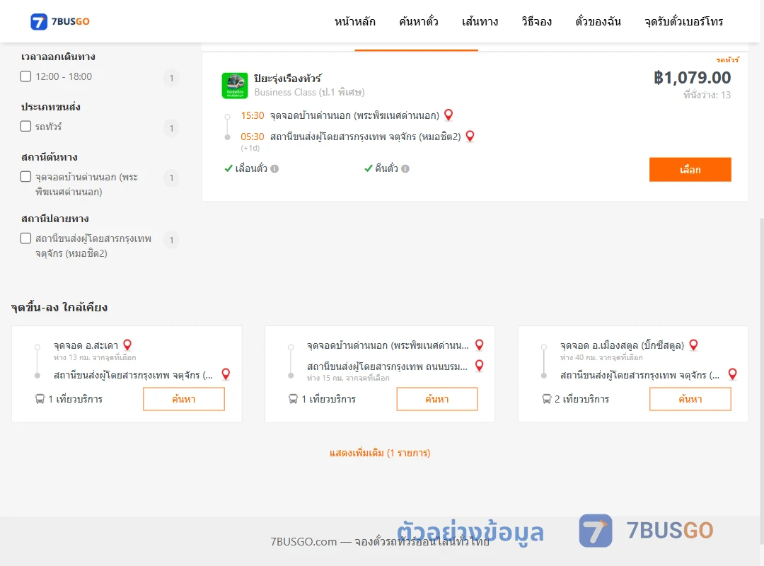 ตัวอย่างผลค้นหา ด่านนอก-หมอชิต2