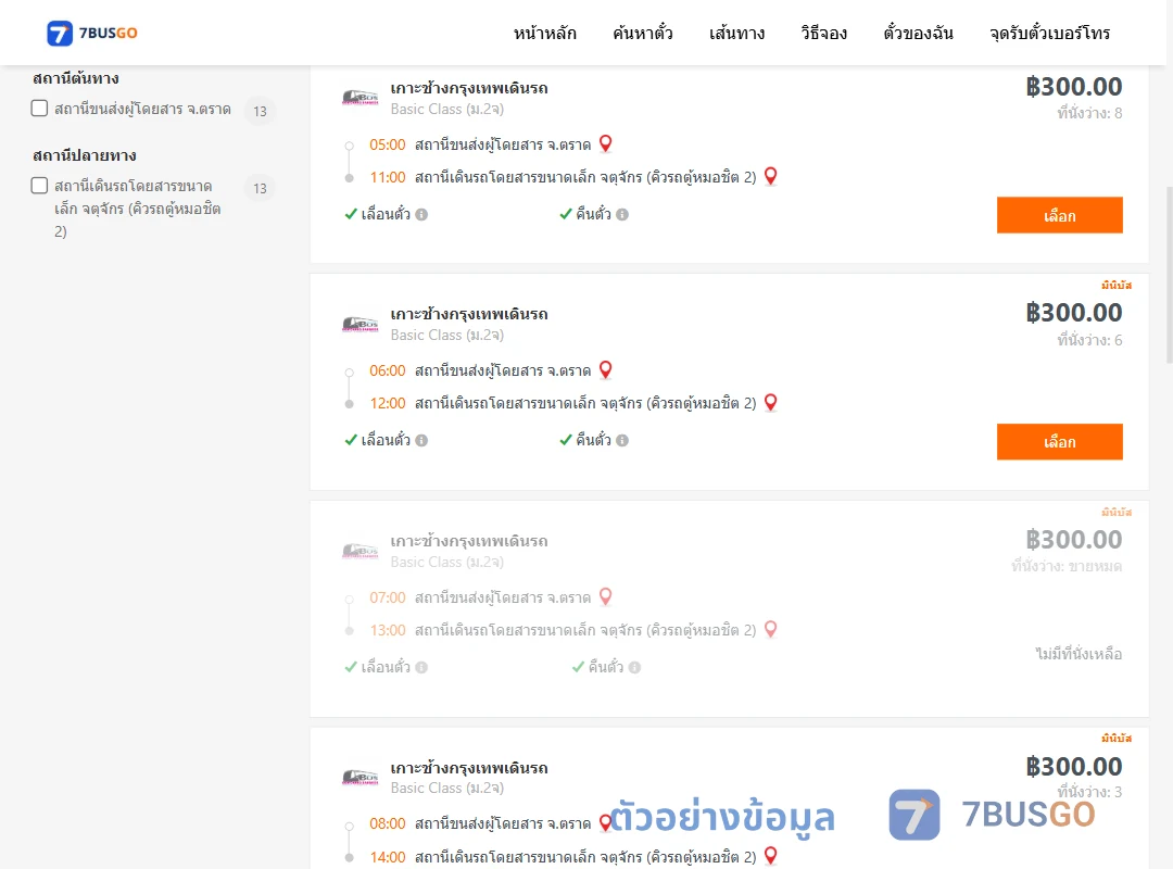 ตัวอย่างผลค้นหา ตราด-คิวรถตู้หมอชิต2
