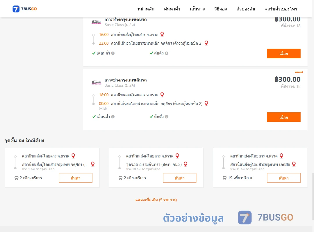 ตัวอย่างผลค้นหา ตราด-คิวรถตู้หมอชิต2