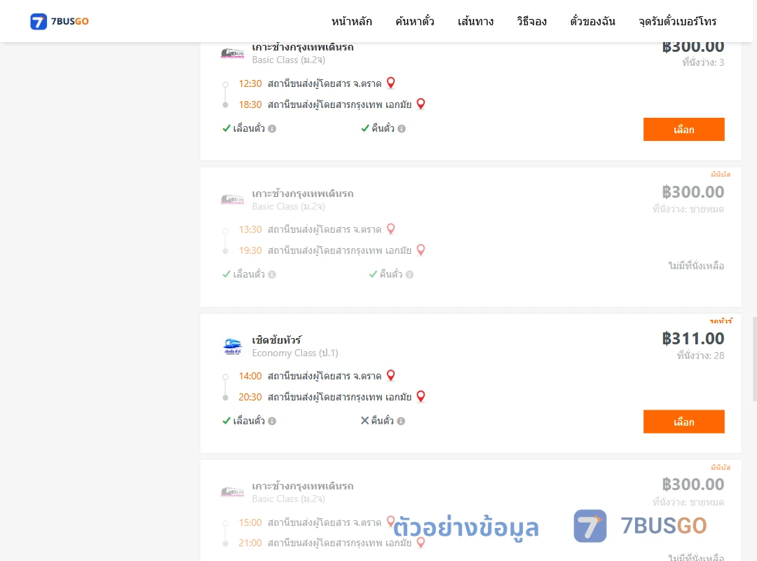 ตัวอย่างผลค้นหา ตราด-เอกมัย