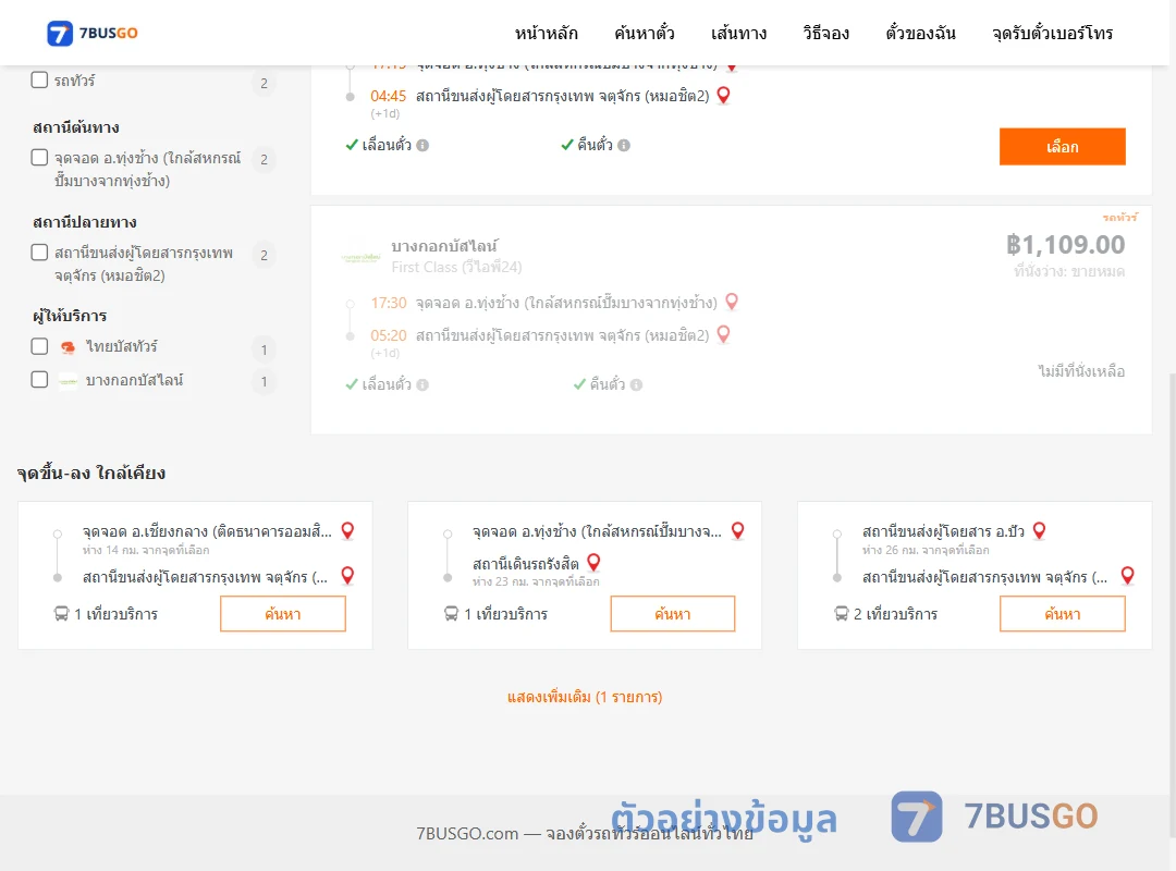 ตัวอย่างผลค้นหา ทุ่งช้าง-กรุงเทพ