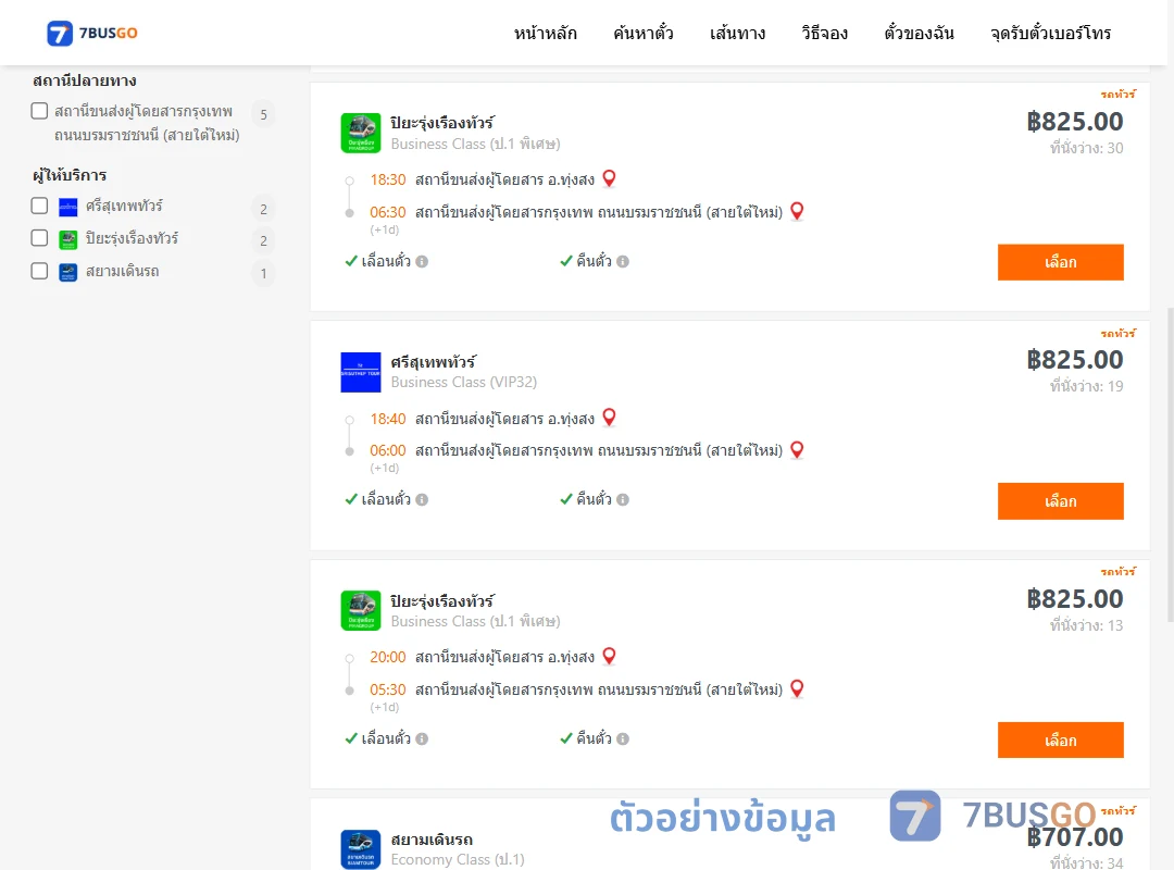 ตัวอย่างผลค้นหา ทุ่งสง-กรุงเทพ