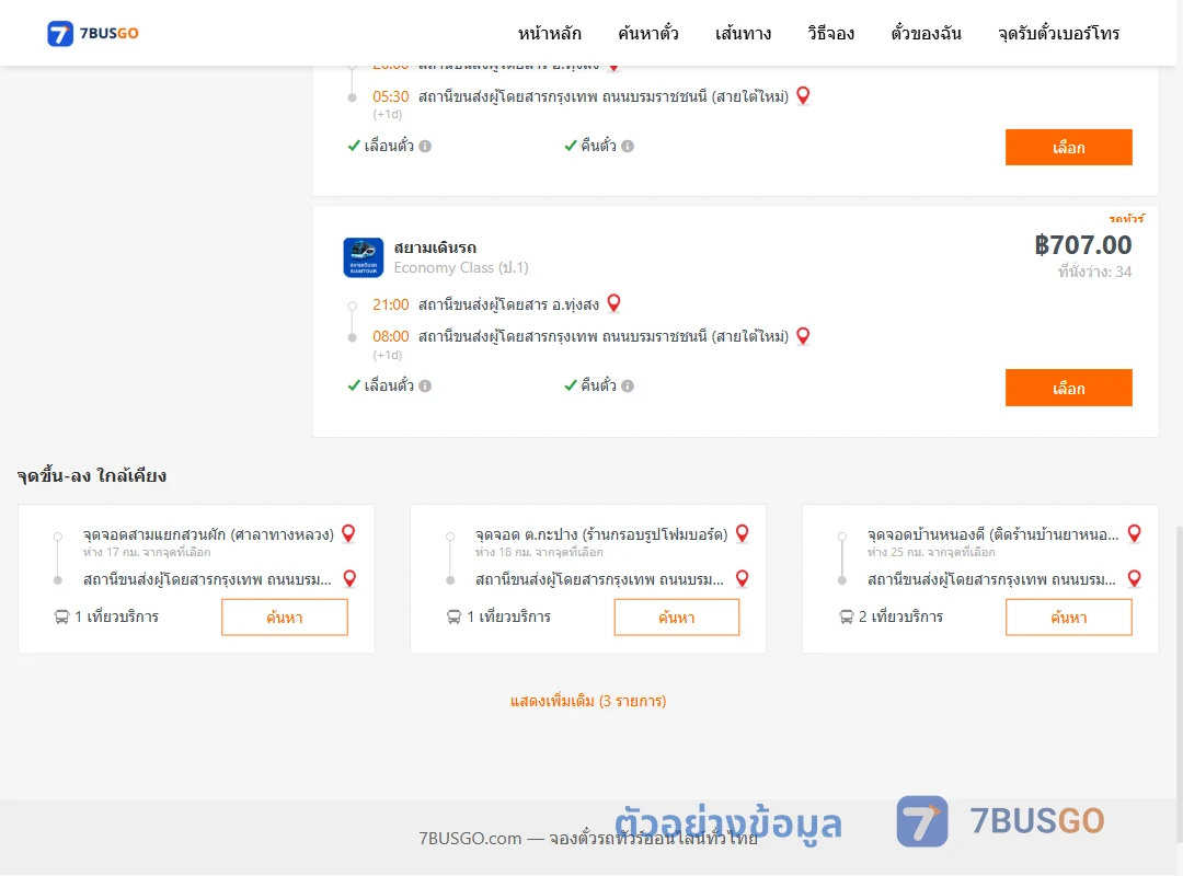 ตัวอย่างผลค้นหา ทุ่งสง-กรุงเทพ