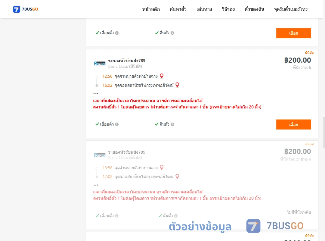 ตัวอย่างผลค้นหา ท่าบ้านฉาง-สถานีรถไฟกรุงเทพอภิวัฒน์