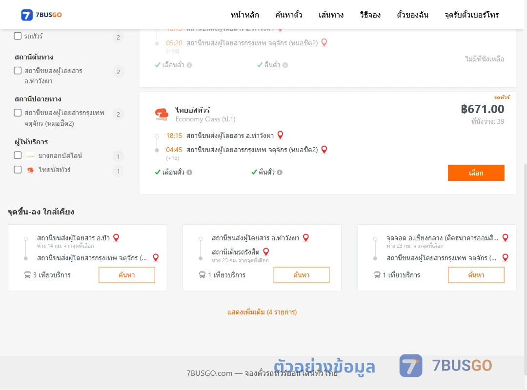 ตัวอย่างผลค้นหา ท่าวังผา-หมอชิต2