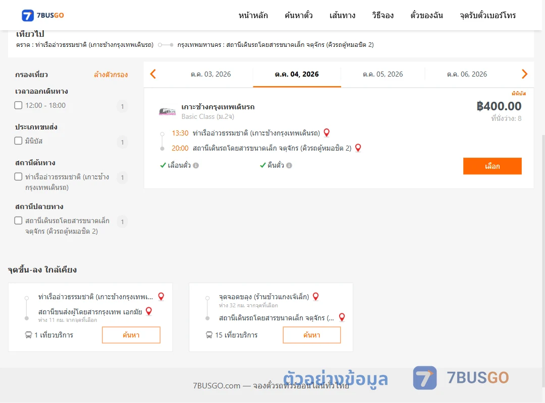 ตัวอย่างผลค้นหา ท่าเรืออ่าวธรรมชาติ-คิวรถตู้หมอชิต2