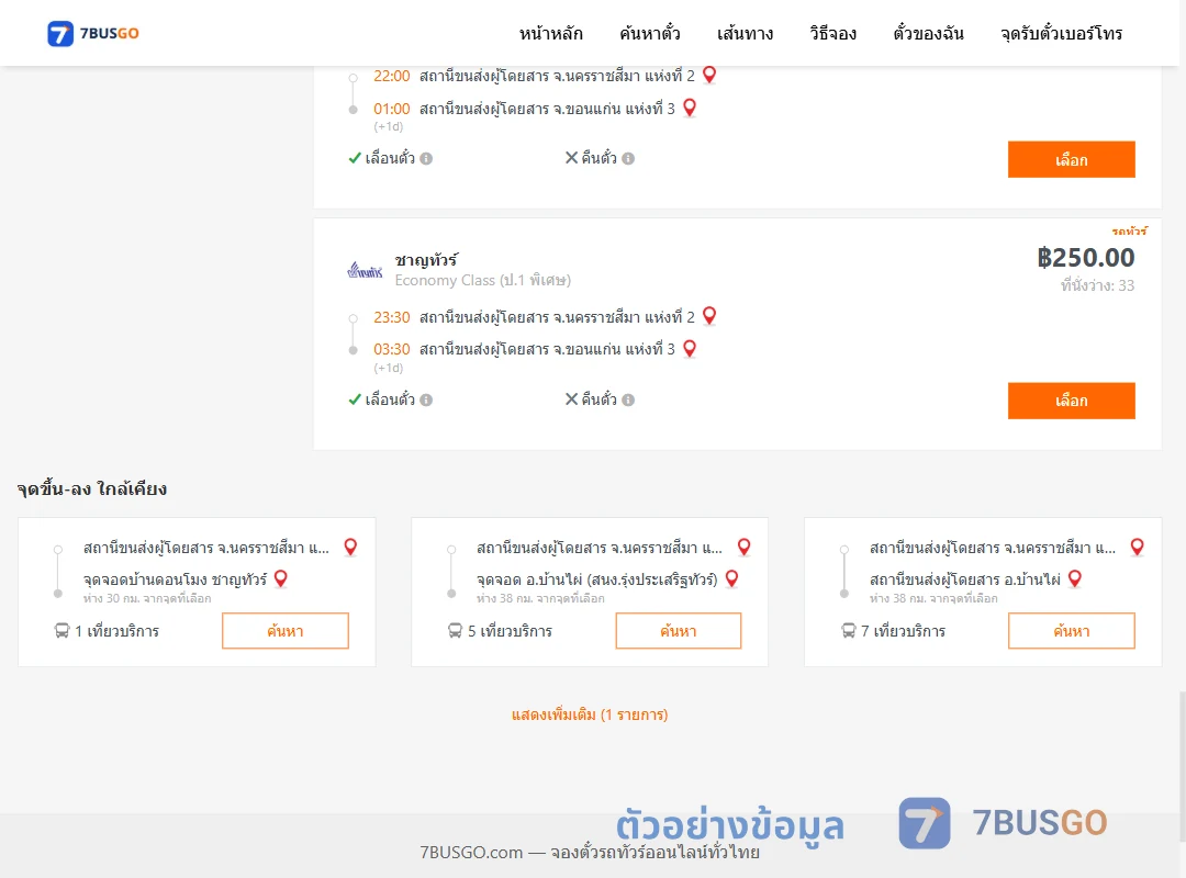 ตัวอย่างผลค้นหา นครราชสีมา-ขอนแก่น
