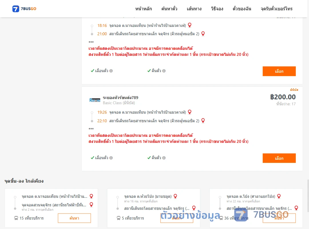 ตัวอย่างผลค้นหา นาจอมเทียน-คิวรถตู้หมอชิต2