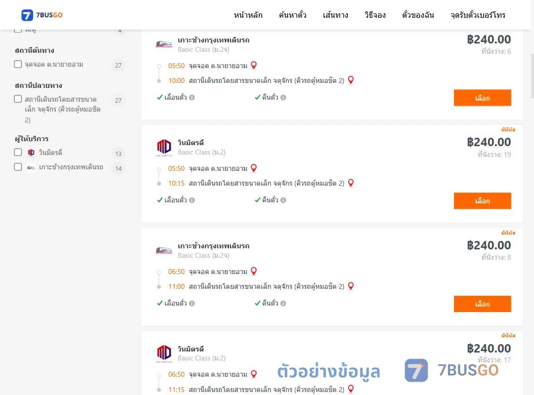 ตัวอย่างผลค้นหา นายายอาม-คิวรถตู้หมอชิต2