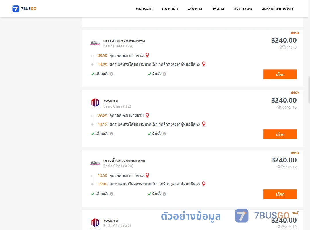 ตัวอย่างผลค้นหา นายายอาม-คิวรถตู้หมอชิต2