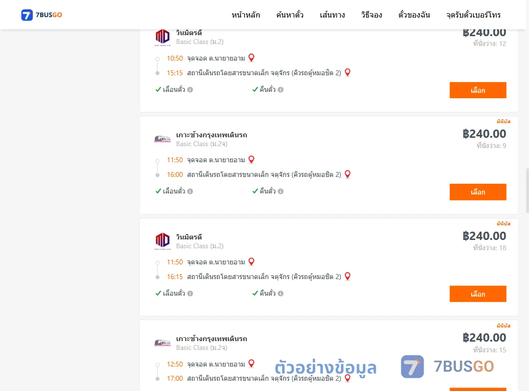 ตัวอย่างผลค้นหา นายายอาม-คิวรถตู้หมอชิต2