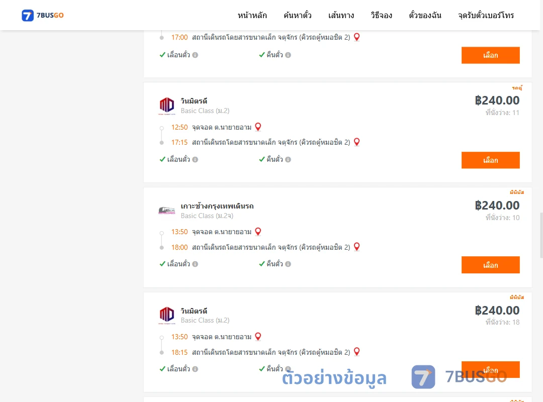 ตัวอย่างผลค้นหา นายายอาม-คิวรถตู้หมอชิต2