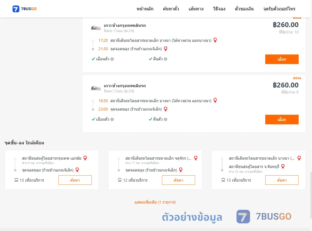 ตัวอย่างผลค้นหา บางนา-ขลุง