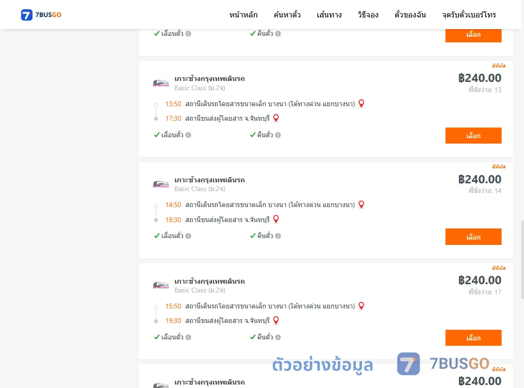 ตัวอย่างผลค้นหา บางนา-จันทบุรี