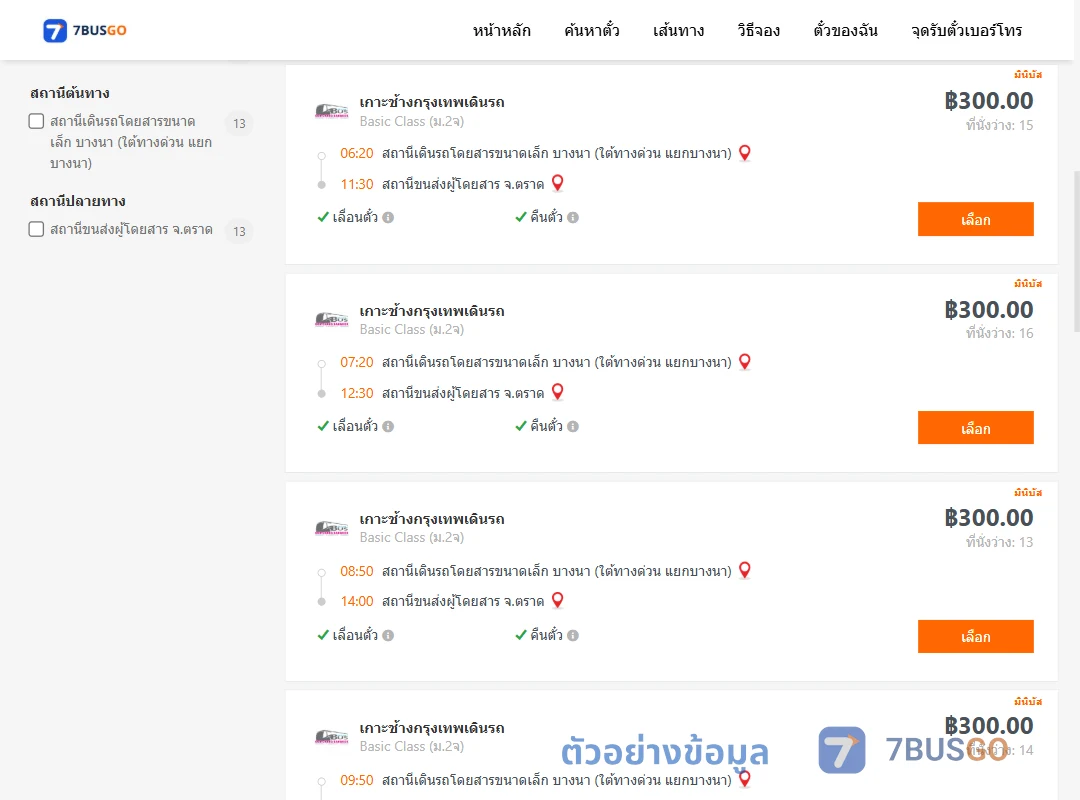 ตัวอย่างผลค้นหา บางนา-ตราด