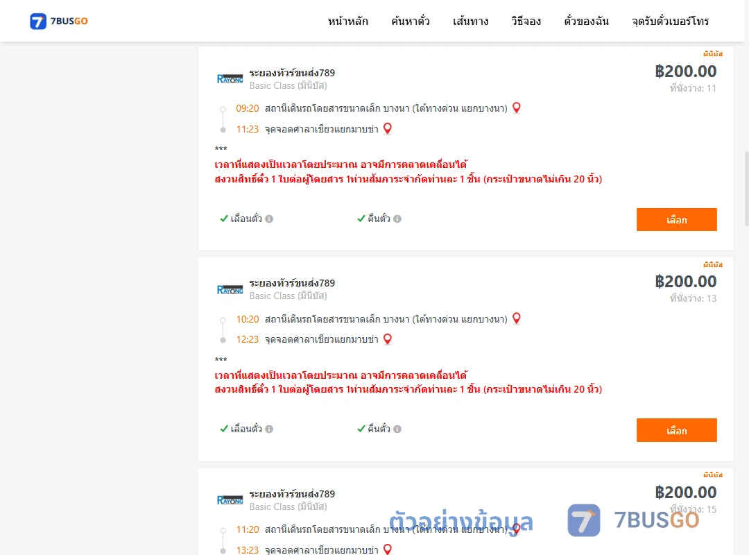 ตัวอย่างผลค้นหา บางนา-ศาลาเขียวแยกมาบข่า