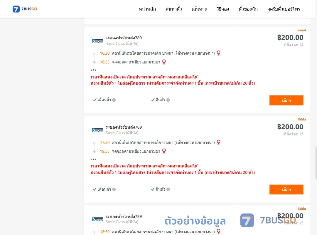 ตัวอย่างผลค้นหา บางนา-ศาลาเขียวแยกมาบข่า