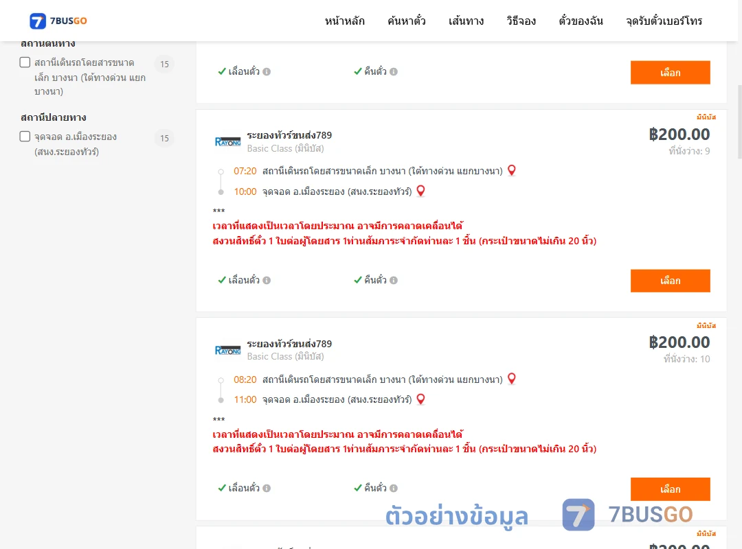 ตัวอย่างผลค้นหา บางนา-เมืองระยอง