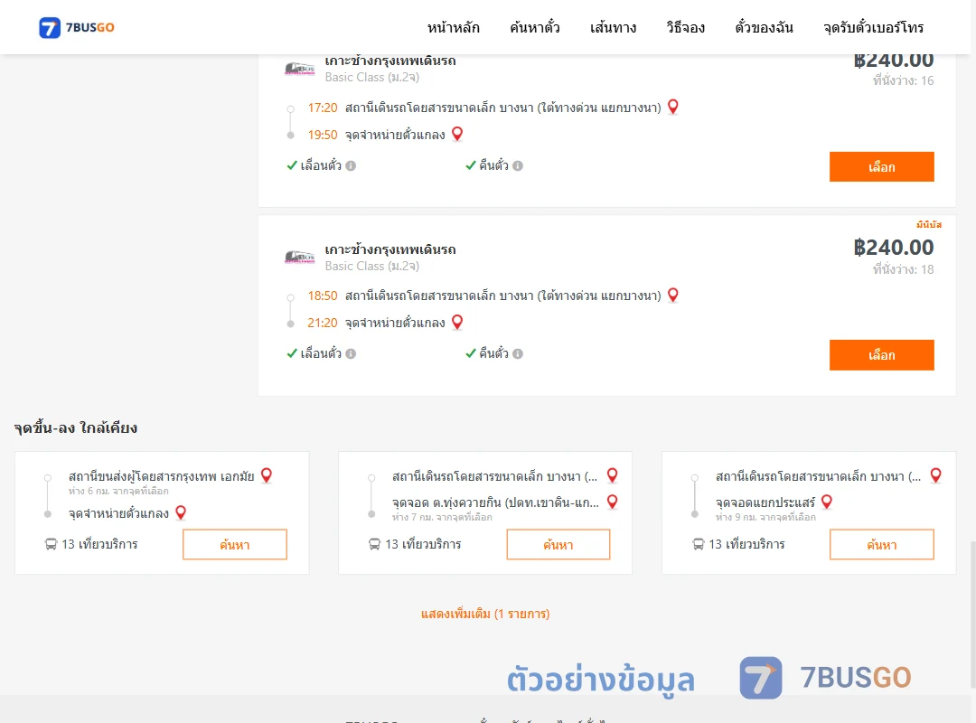 ตัวอย่างผลค้นหา บางนา-แกลง