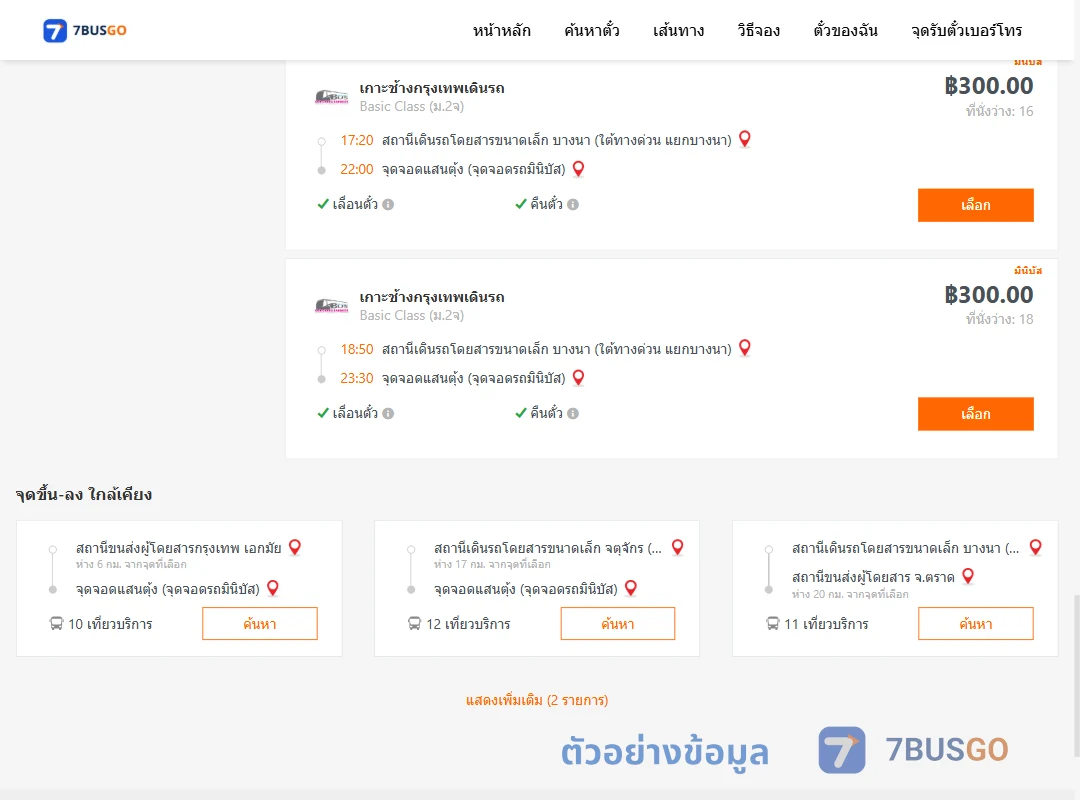 ตัวอย่างผลค้นหา บางนา-แสนตุ้ง