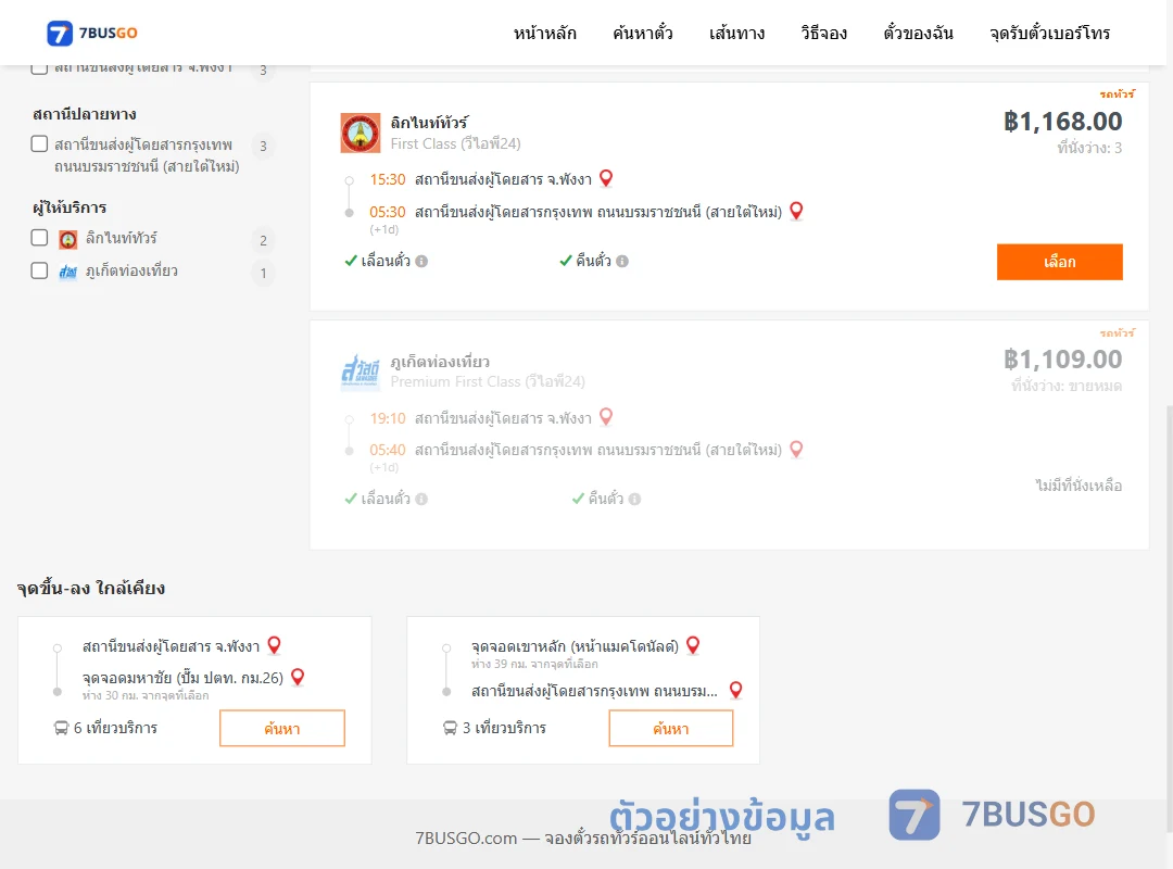 ตัวอย่างผลค้นหา พังงา-กรุงเทพ