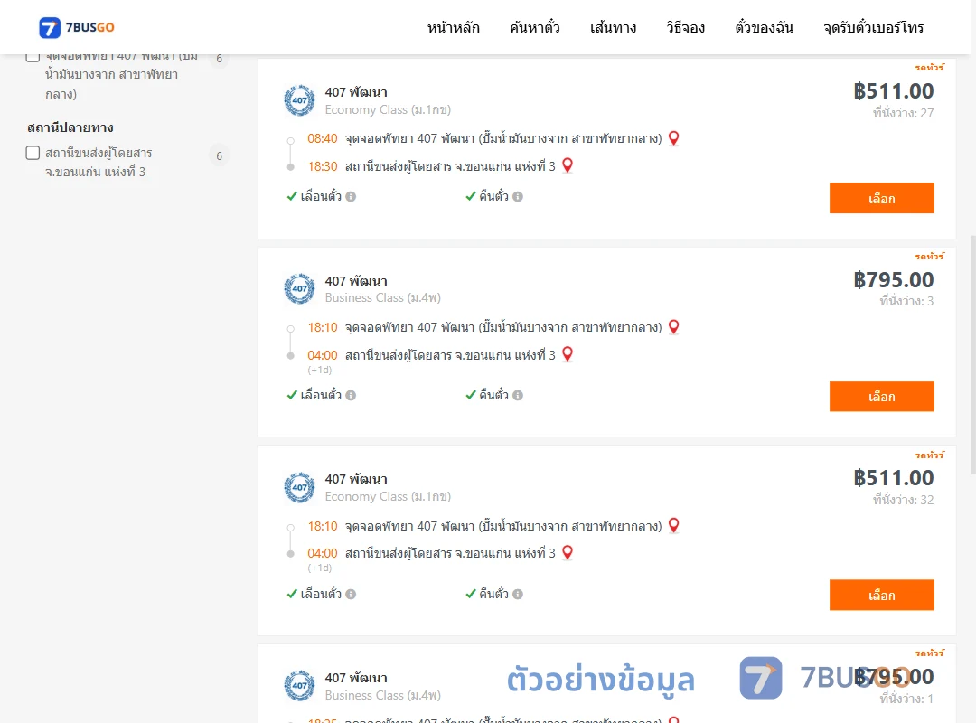 ตัวอย่างผลค้นหา พัทยา-ขอนแก่นแห่งที่3