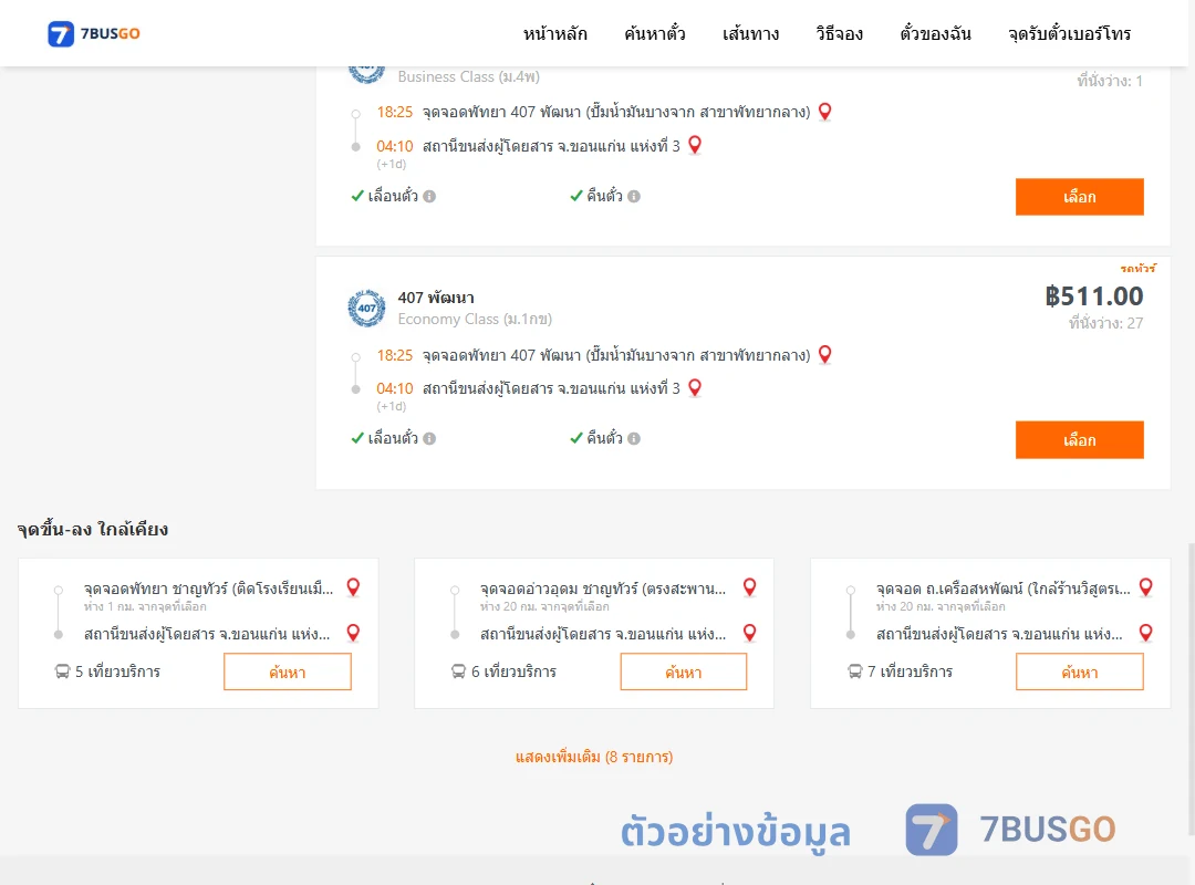 ตัวอย่างผลค้นหา พัทยา-ขอนแก่นแห่งที่3