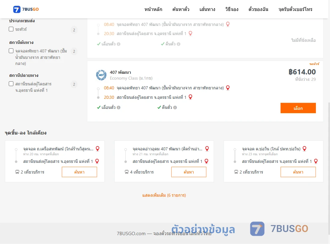 ตัวอย่างผลค้นหา พัทยา-อุดรธานี1