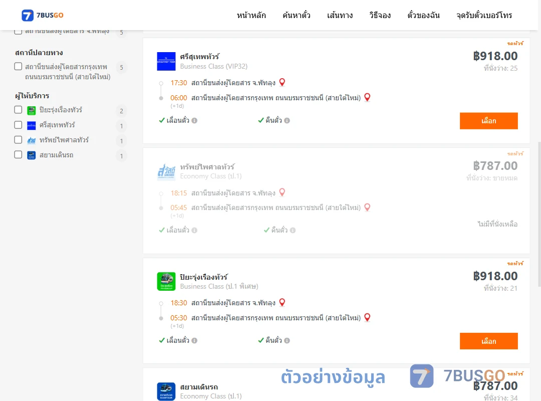 ตัวอย่างผลค้นหา พัทลุง-กรุงเทพ