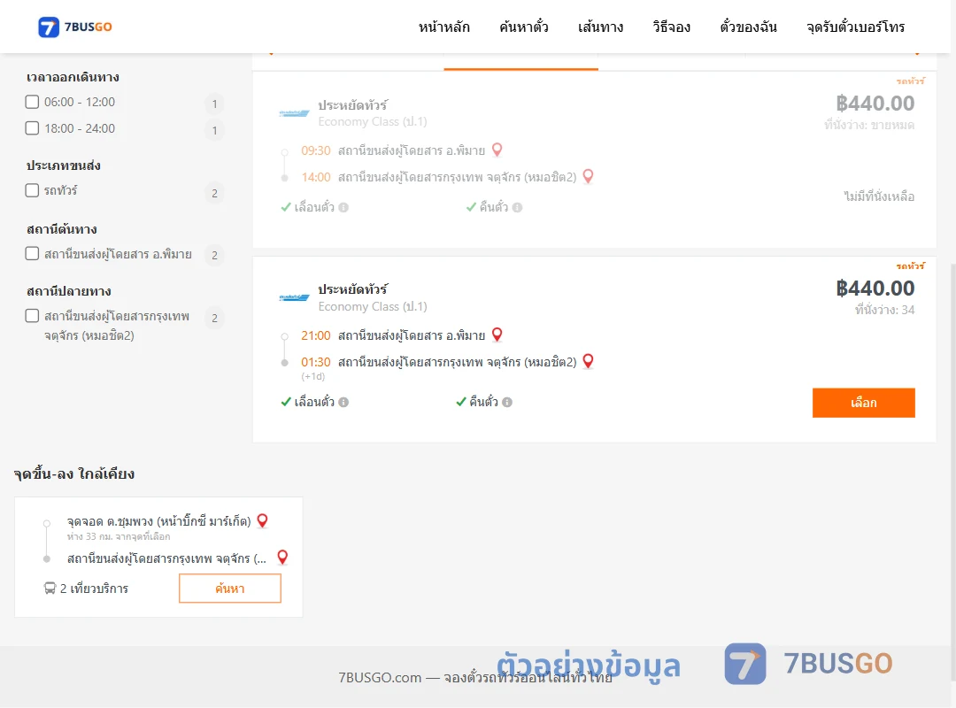 ตัวอย่างผลค้นหา พิมาย-กรุงเทพ
