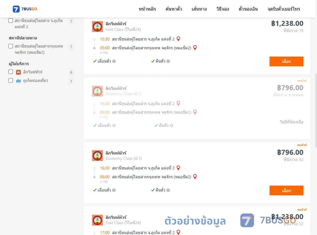 ตัวอย่างผลค้นหา ภูเก็ต2-หมอชิต2