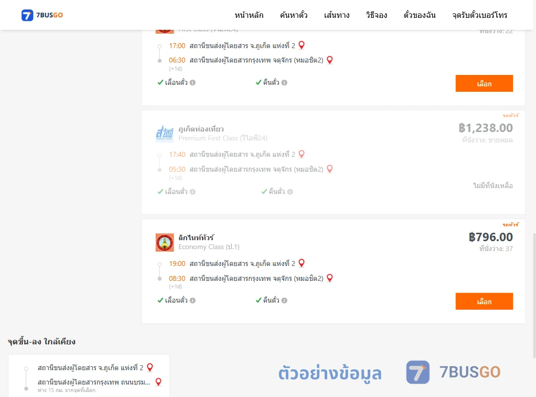 ตัวอย่างผลค้นหา ภูเก็ต2-หมอชิต2
