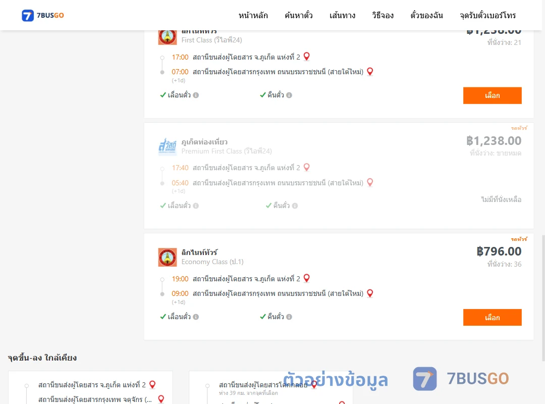 ตัวอย่างผลค้นหา ภูเก็ต-กรุงเทพ