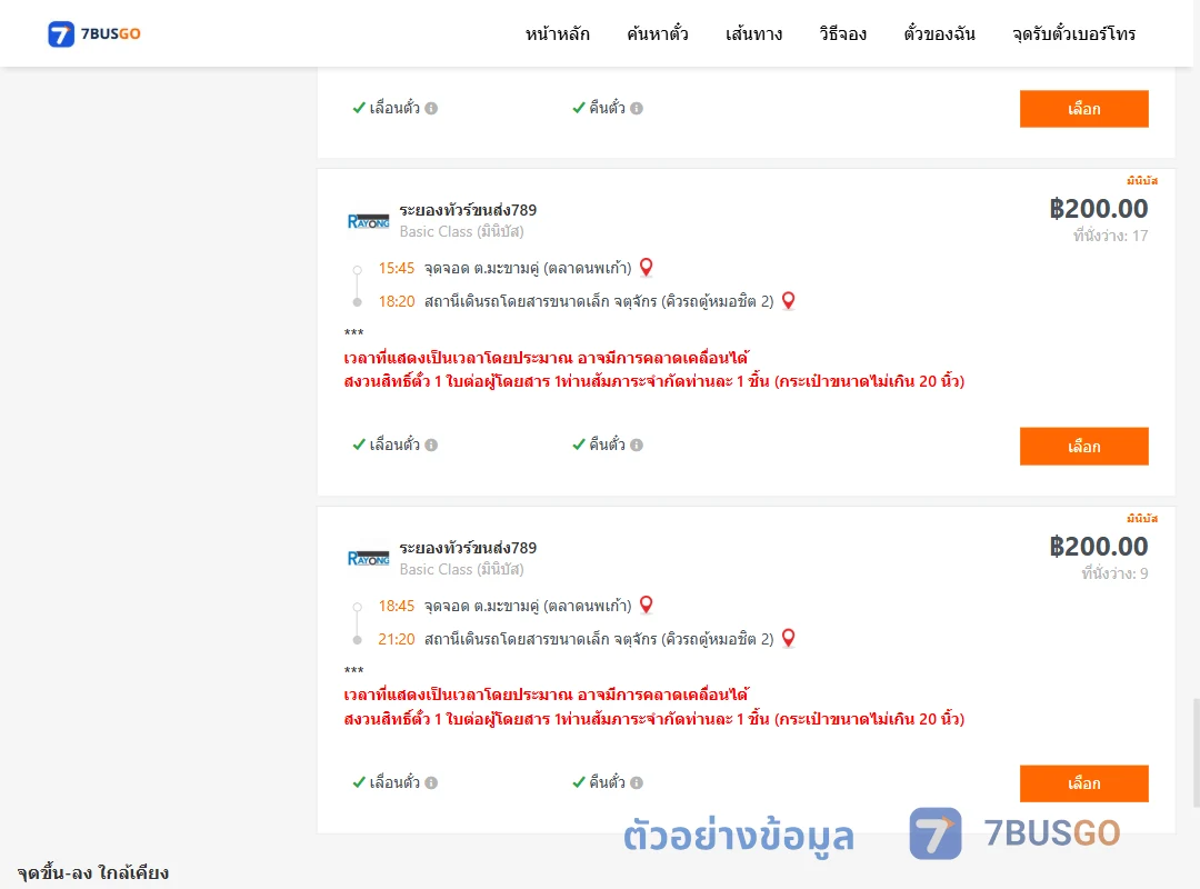 ตัวอย่างผลค้นหา มะขามคู่-คิวรถตู้หมอชิต2