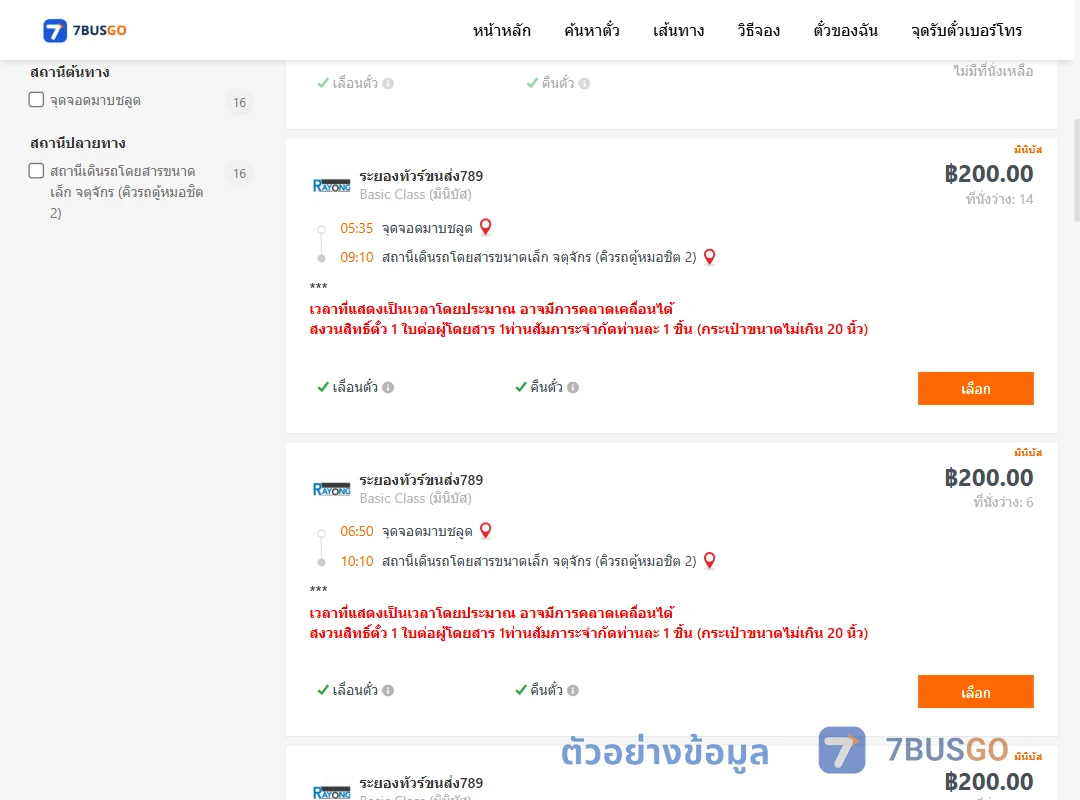 ตัวอย่างผลค้นหา มาบชลูด-คิวรถตู้หมอชิต2