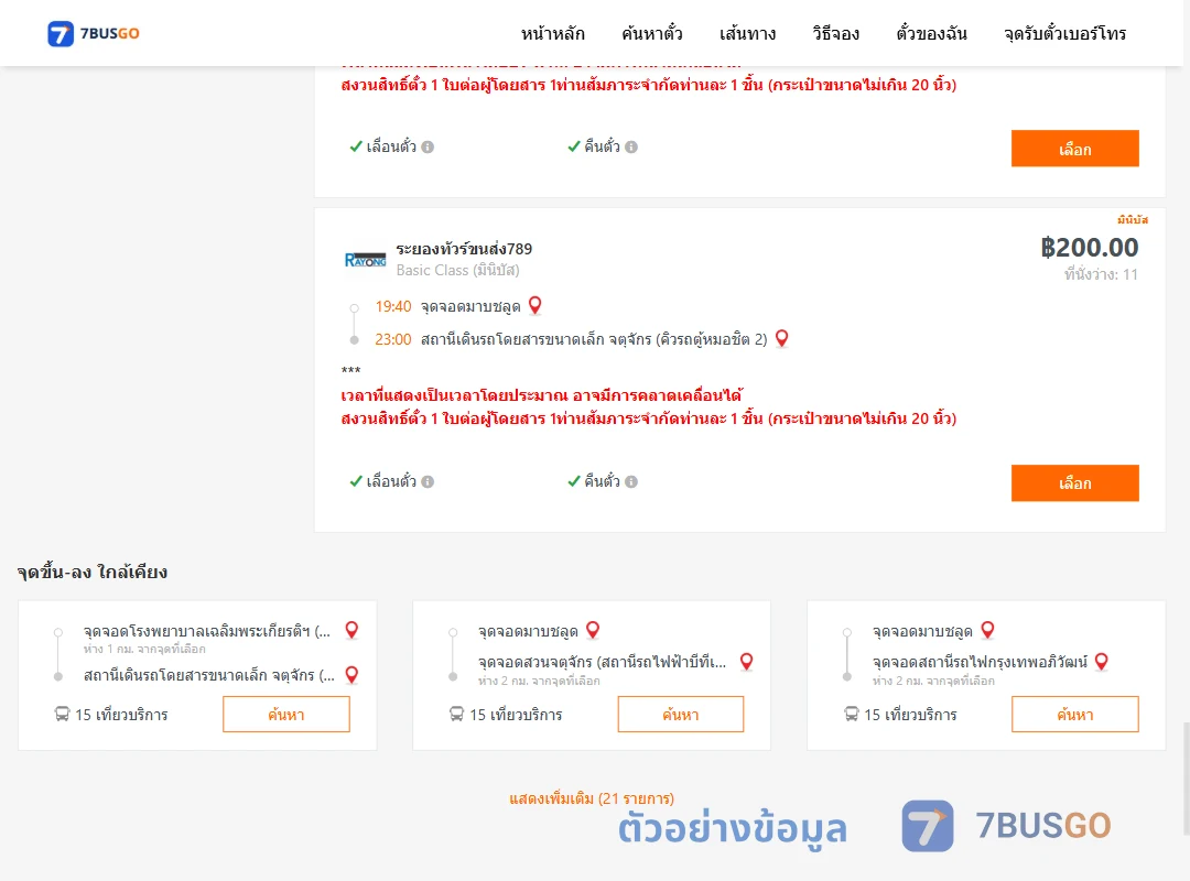 ตัวอย่างผลค้นหา มาบชลูด-คิวรถตู้หมอชิต2